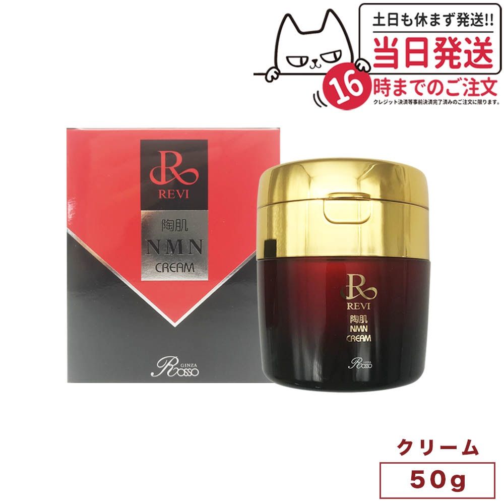 REVI 陶肌NMNクリーム 50g ルヴィ スキンケア クリーム 宅配便