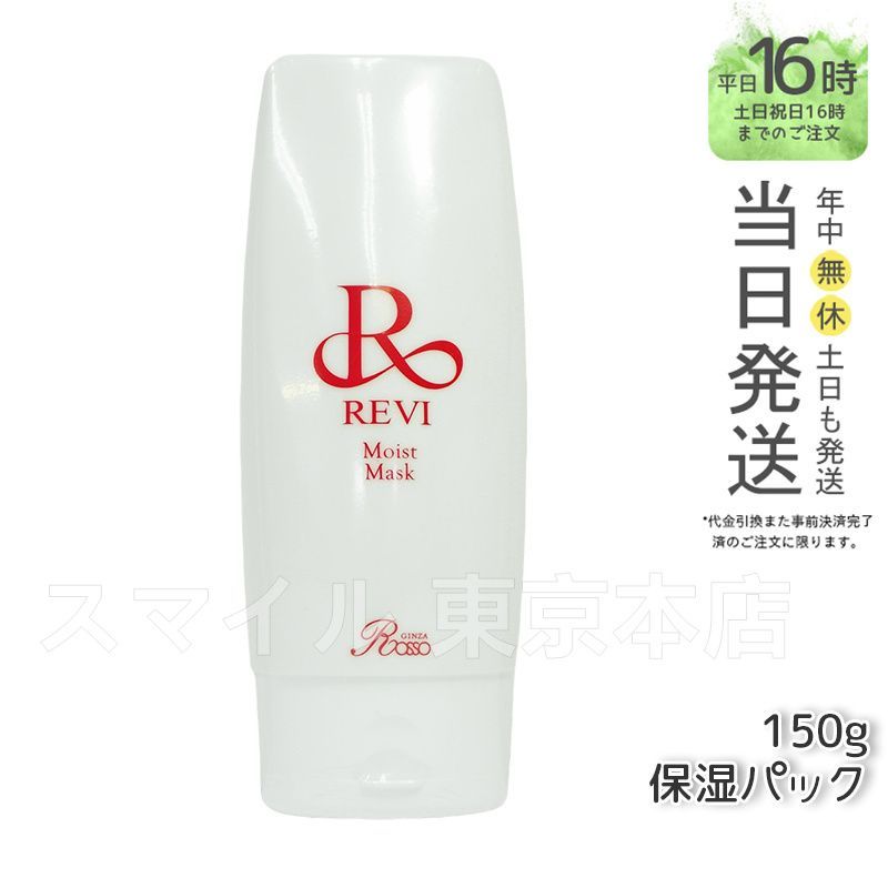 【正規品】  ルヴィ モイストマスク  150g  REVI