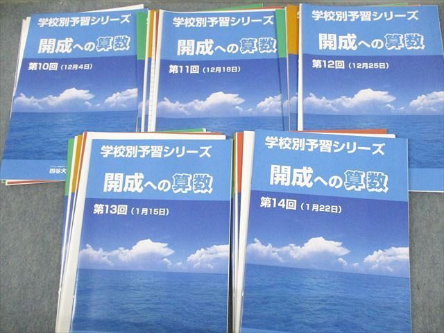 UZ11-176 四谷大塚 開成への国語/算数/理科/社会 学校別予習シリーズ