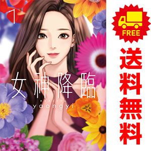 女神降臨 １～9巻 漫画 全巻セット  ｙａｏｎｇｙｉ 日販アイ・ピー・エス（青年コミック）