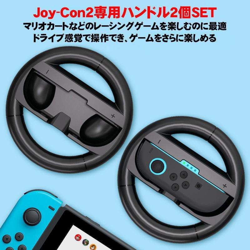 Switch2 マリオカートワールドセット + Joy-Con2 ハンドルセット 楽天市場】Switch2 ハンドル 2個セット マリオカート ワールド