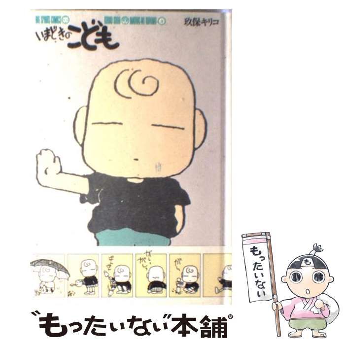 【中古】 いまどきのこども ２/小学館/玖保キリコ いまどきのこども 2 (小学館文庫 くC 2) | 玖保 キリコ |本