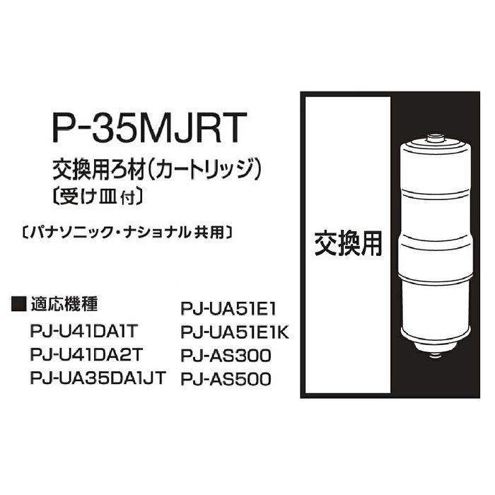 パナソニック アルカリイオン整水器用 交換カートリッジ 1個 P-35MJRT