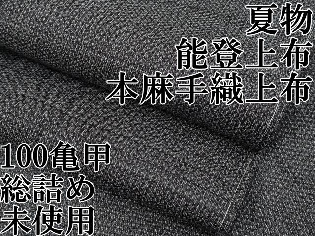 平和屋本店■極上　夏物　石川県指定無形文化財　能登上布　本麻手織上布　100亀甲　総詰め　檳榔子染色地　逸品　未使用　CYAA3694s5 平和屋本店□極上 夏物 石川県指定無形文化財 能登上布 本麻手織上布