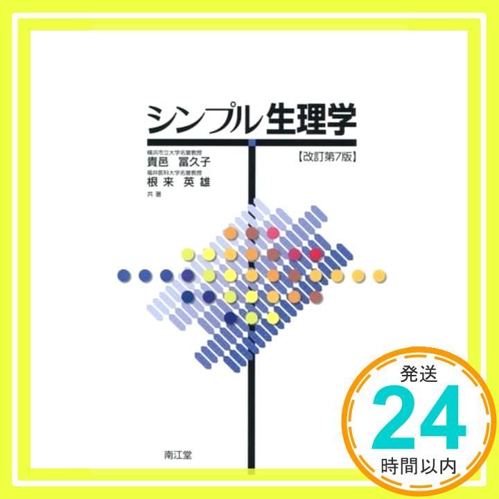 シンプル生理学(改訂第7版) [Mar 11， 2016] 貴邑 冨久子? 根来