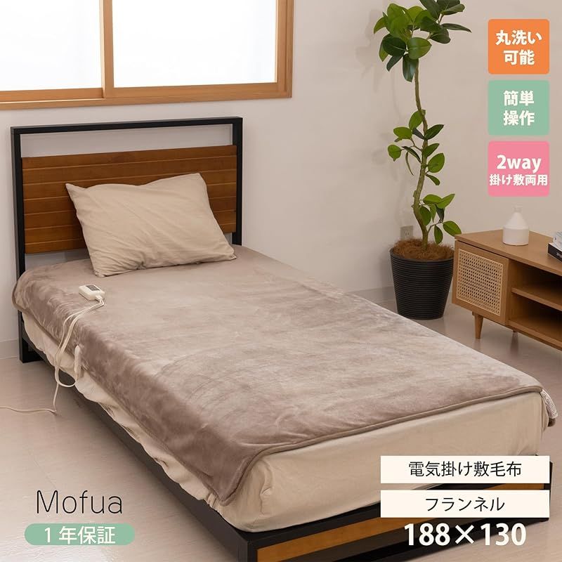 Mofua 電気毛布 洗える敷毛布 130×80cm ダニクリーン機能