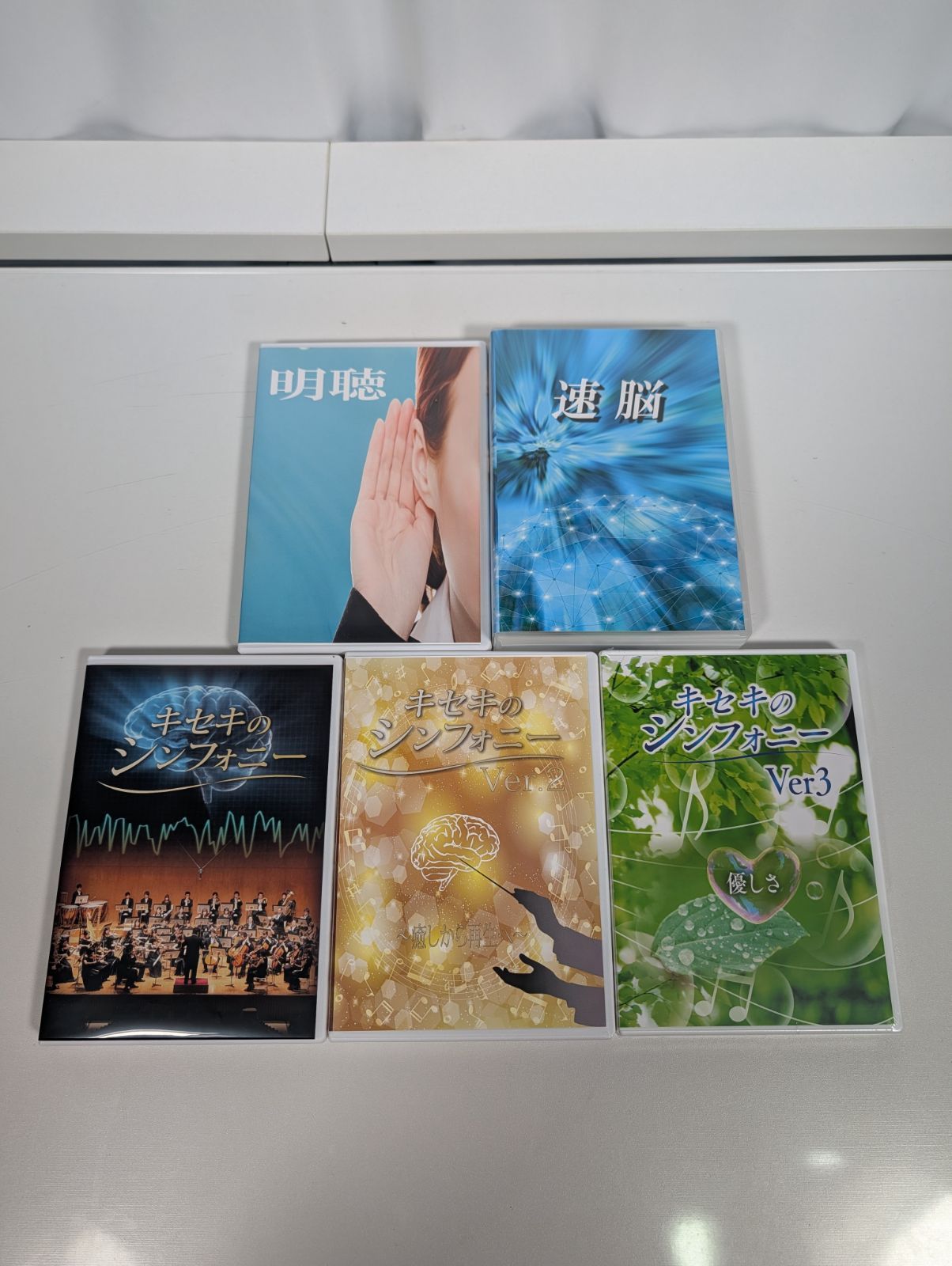 キセキのシンフォニー Ver1〜3 明聴 速脳 聴覚トレーニングCD 5タイトル セット