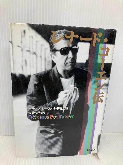 レナ-ド・コ-エン伝   /夏目書房/イラ・Ｂ．ナデル（単行本） レナード・コーエン伝 夏目書房 イラ・ブルース ナデル - メルカリ