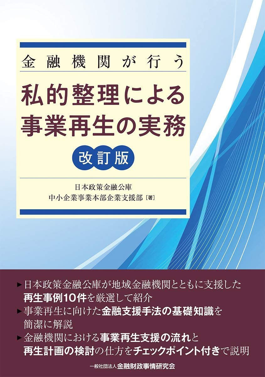 金融機関が行う私的整理による事業再生の実務【改訂版】