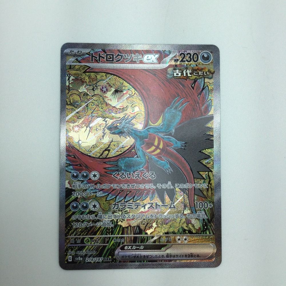 ζζ トレカ ポケモンカード トドロクツキex 218/187/SV8a/B SAR