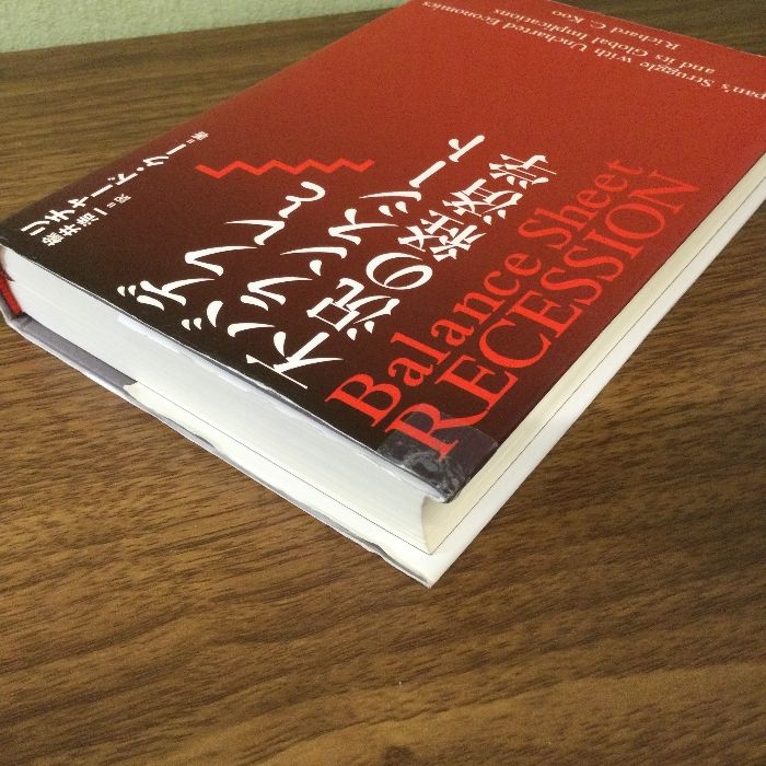デフレとバランスシート不況の経済学 徳間書店 リチャード・クー