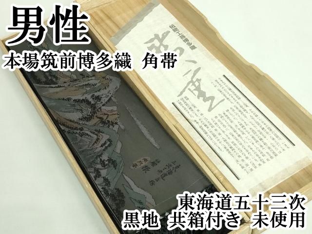 平和屋本店 上 男性 本場筑前博多織 角帯 東海道五十三次 黒地 共 き ♥ DZAB1300kh5