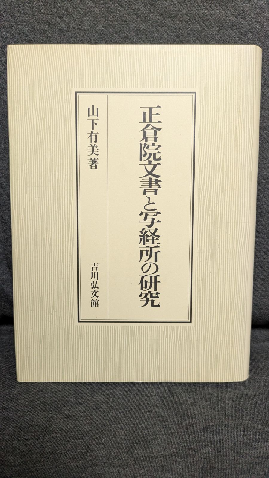 正倉院文書と写経所の研究 正倉院文書と写経所の研究 | 山下 有美 |本 | 通販 | Amazon