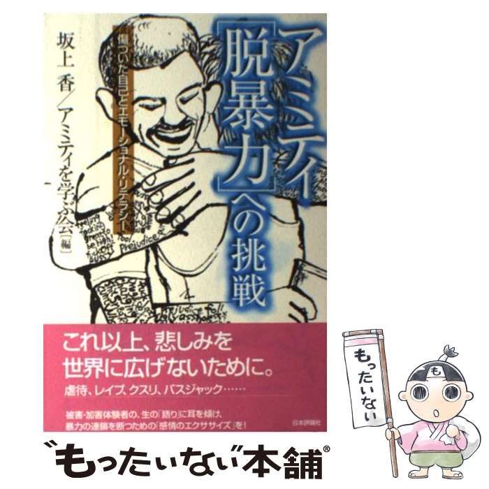 【中古】 アミティ・「脱暴力」への挑戦 傷ついた自己とエモーショナル・リテラシー / 坂上 香、 アミティを学ぶ会 / 日本評論社