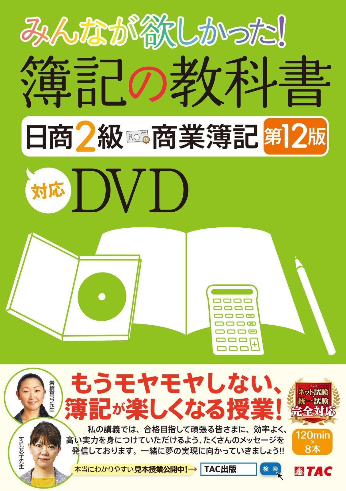 みんなが欲しかった 簿記の教科書 日商2級 商業簿記 第12版対応DVD もうモヤモヤしない 簿記が楽しくなる授業 TAC出版 みんなが欲しかったシリーズ