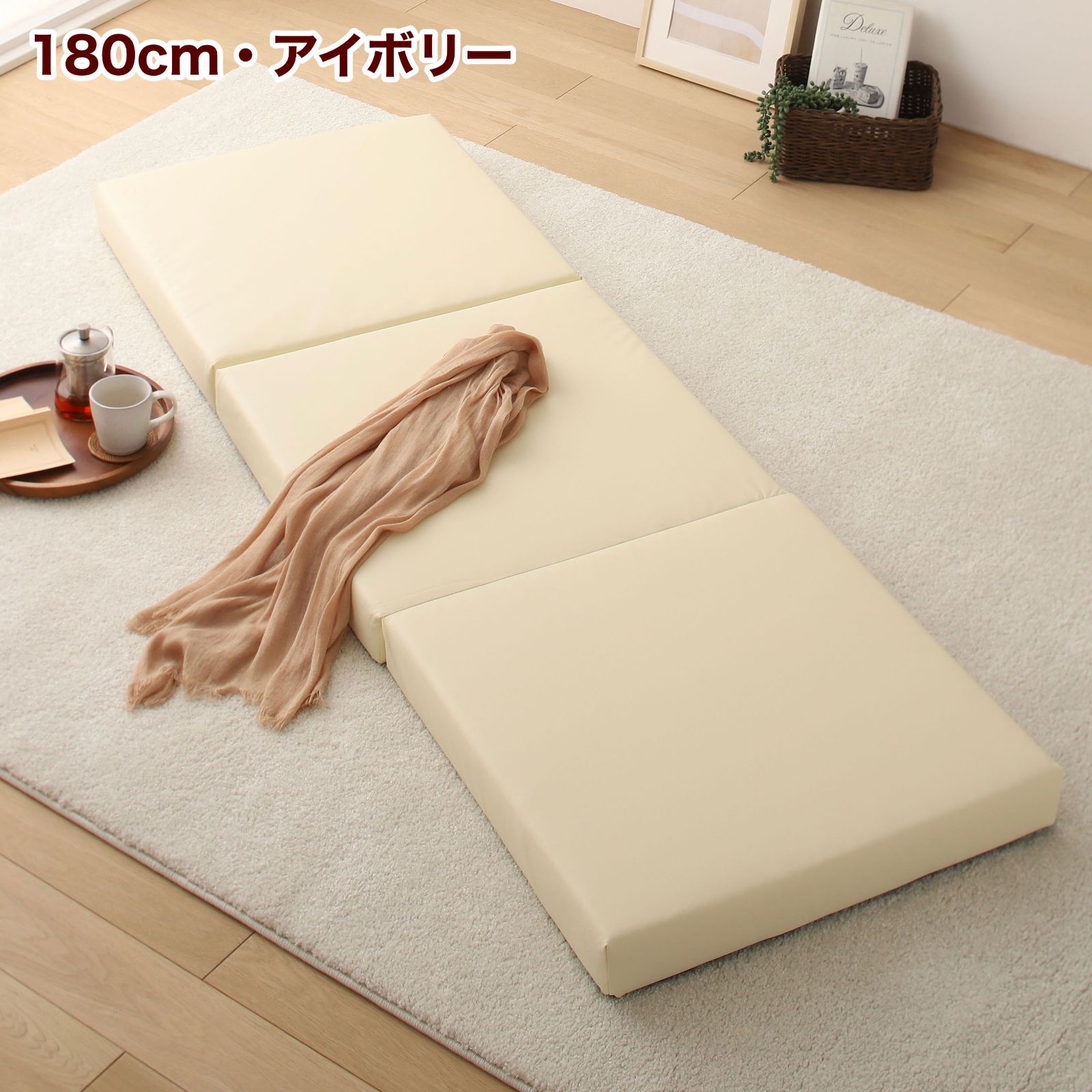 新品 フロアマット 180cm ベージュ クッションマット 昼寝 ごろ寝