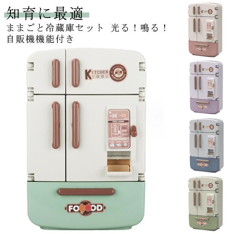 おもちゃ ままごと 冷蔵庫 4ドア左右開き 冷蔵庫セット 17点セット おままごとセット | 自販機機能 : キッチンおままごとセット 男の子 女の子 知育玩具 室内遊び 冷蔵庫の通販