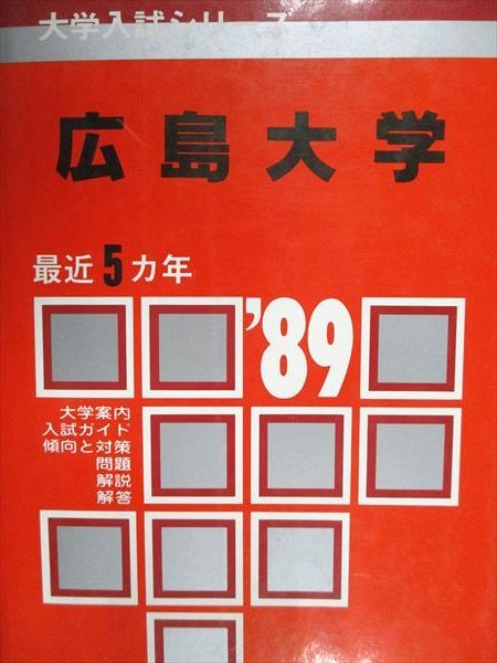 教学社 赤本 広島大学 1989年度 最近5ヵ年 大学入試シリーズ