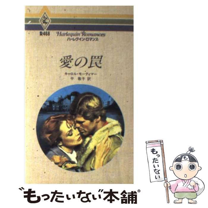 【中古】 愛の罠/ハーパーコリンズ・ジャパン/キャロル・モーティマー 中古】 愛の罠 （ハーレクイン・ロマンス） / キャロル
