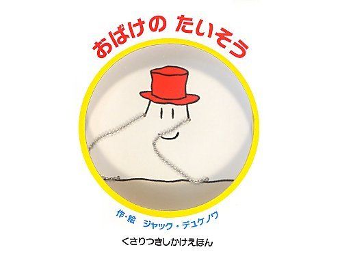 おばけのたいそう (しかけえほん)／ジャック デュケノワ