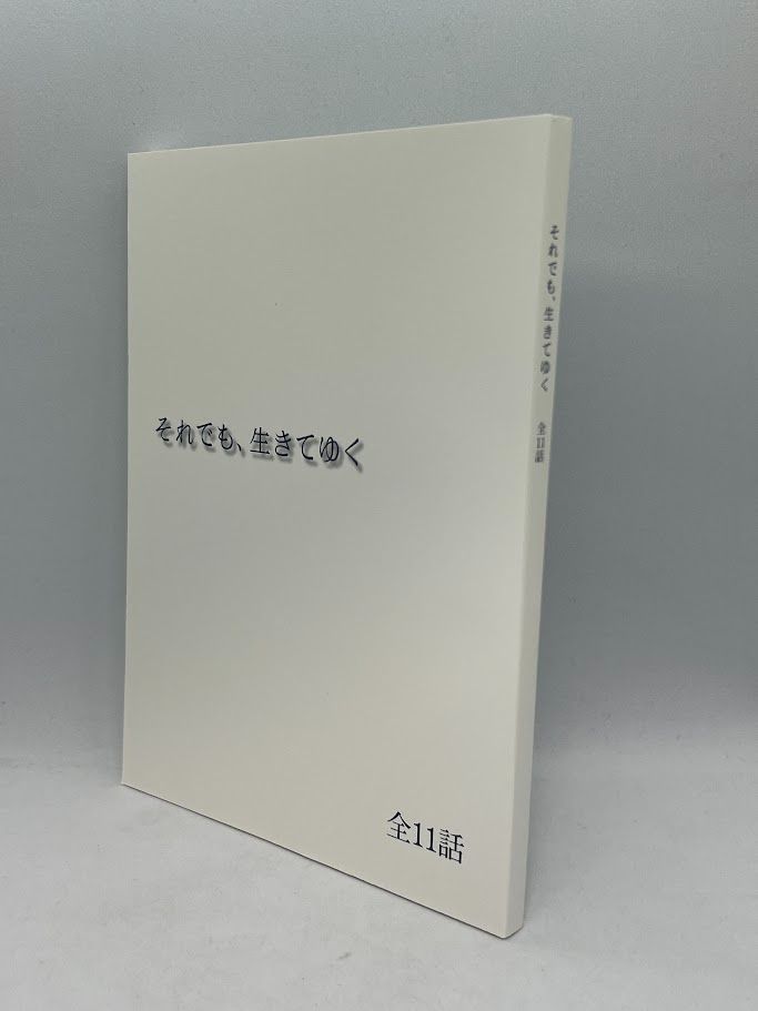 それでも,生きてゆく ディレクターズカット完全版〈6枚組〉　＊非売品シナリオ付き それでも、生きてゆく」ディレクターズカット完全版