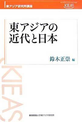 東アジアの近代と日本 (東アジア研究所講座)