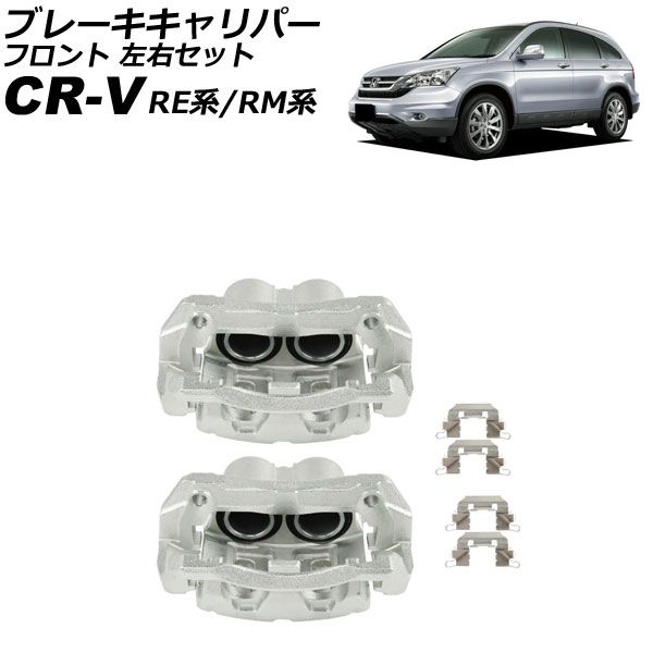 ブレーキキャリパー ホンダ CR-V RE系|RM系 2006年10月～2016年08月 フロント 左右セット ブラケット付き 入数 1セット 2個 AP-4T4094-LR