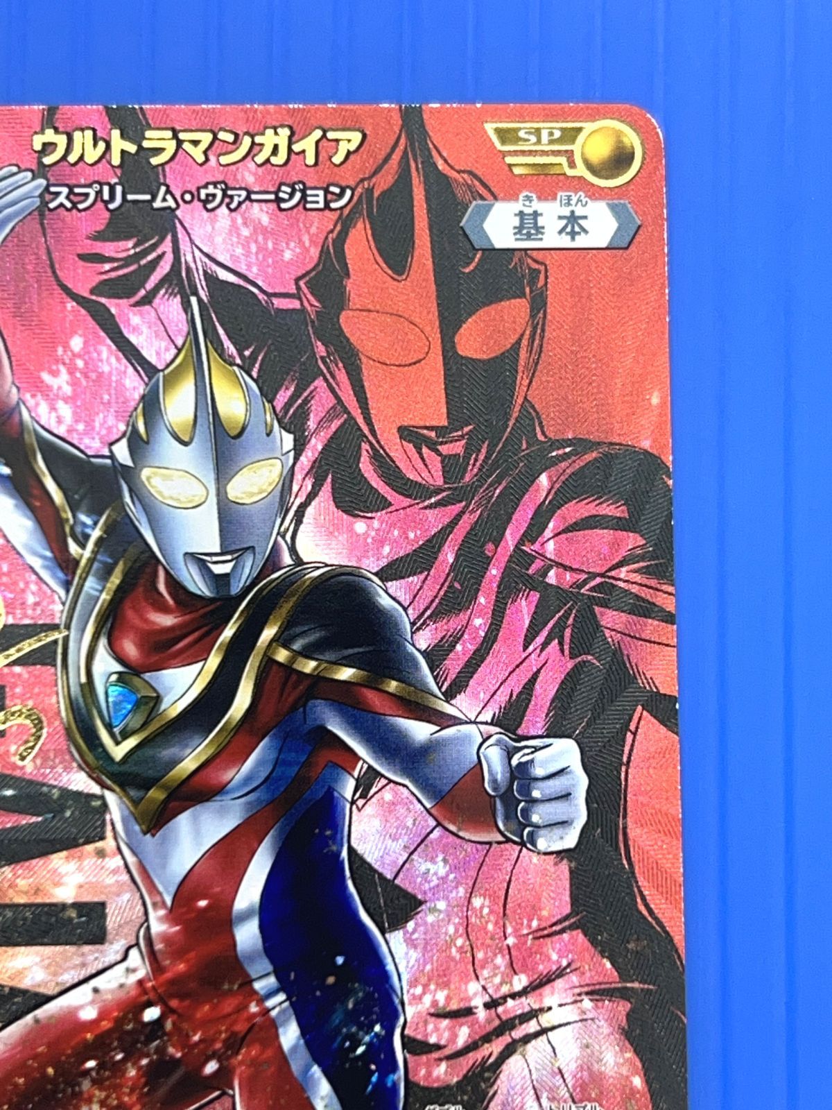 盛岡店54-0011】SP(01/05)BP02-005 ウルトラマンガイア