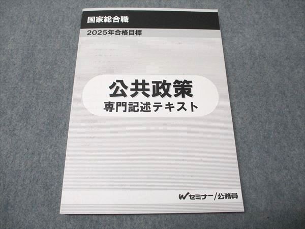 Wセミナー 公務員講座 国家総合職 公共政策 専門記述テキスト 2025年
