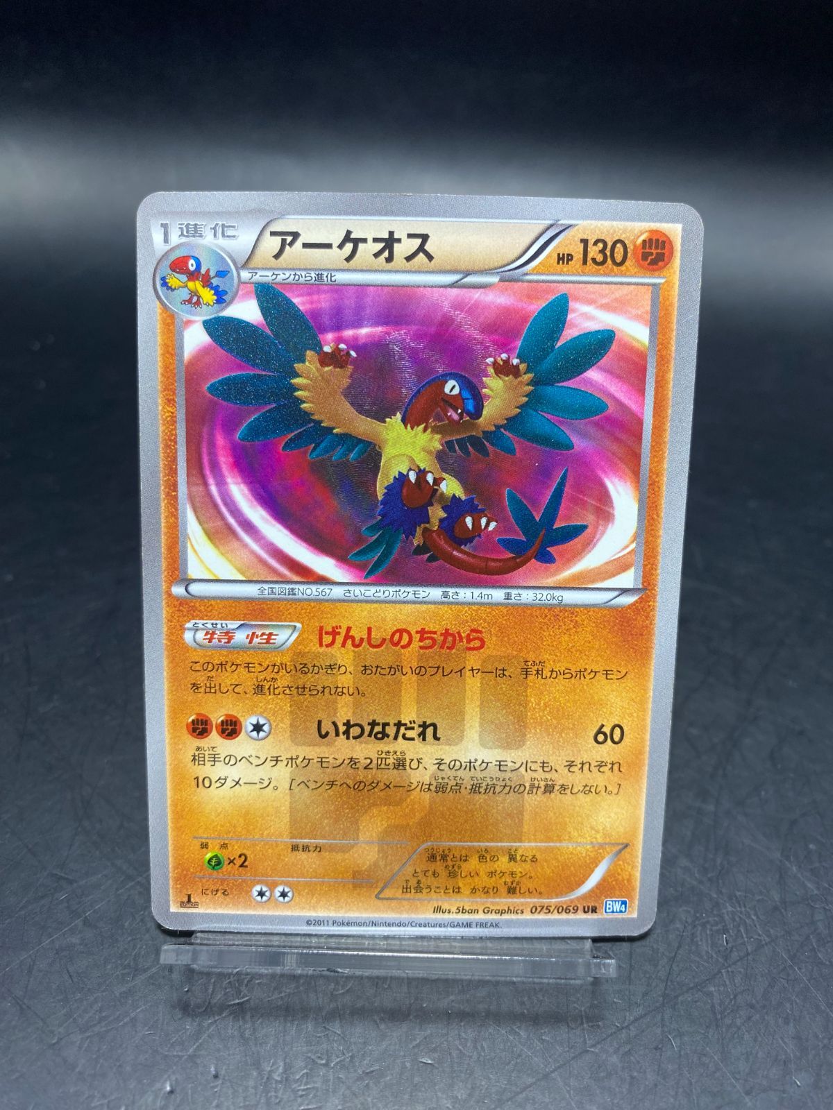 アーケオス UR BW4 ダークラッシュ 075/069