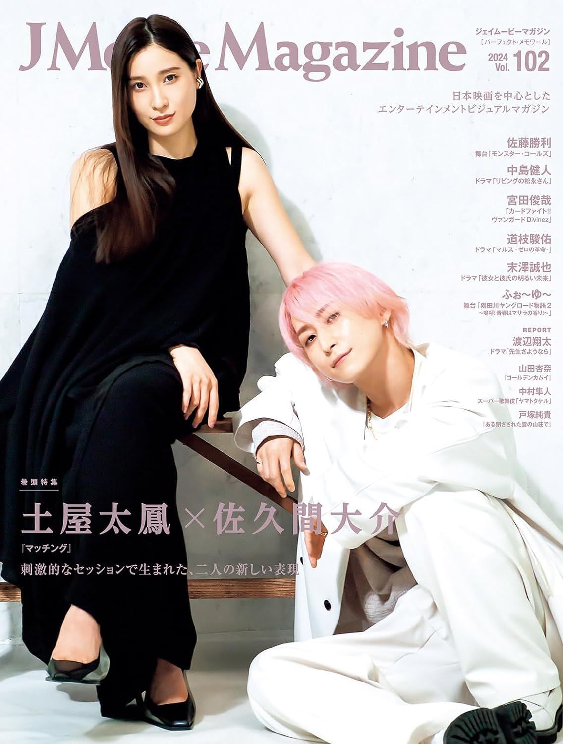 J Movie Magazine Vol.102 表紙：土屋太鳳さん × 佐久間大介さん
