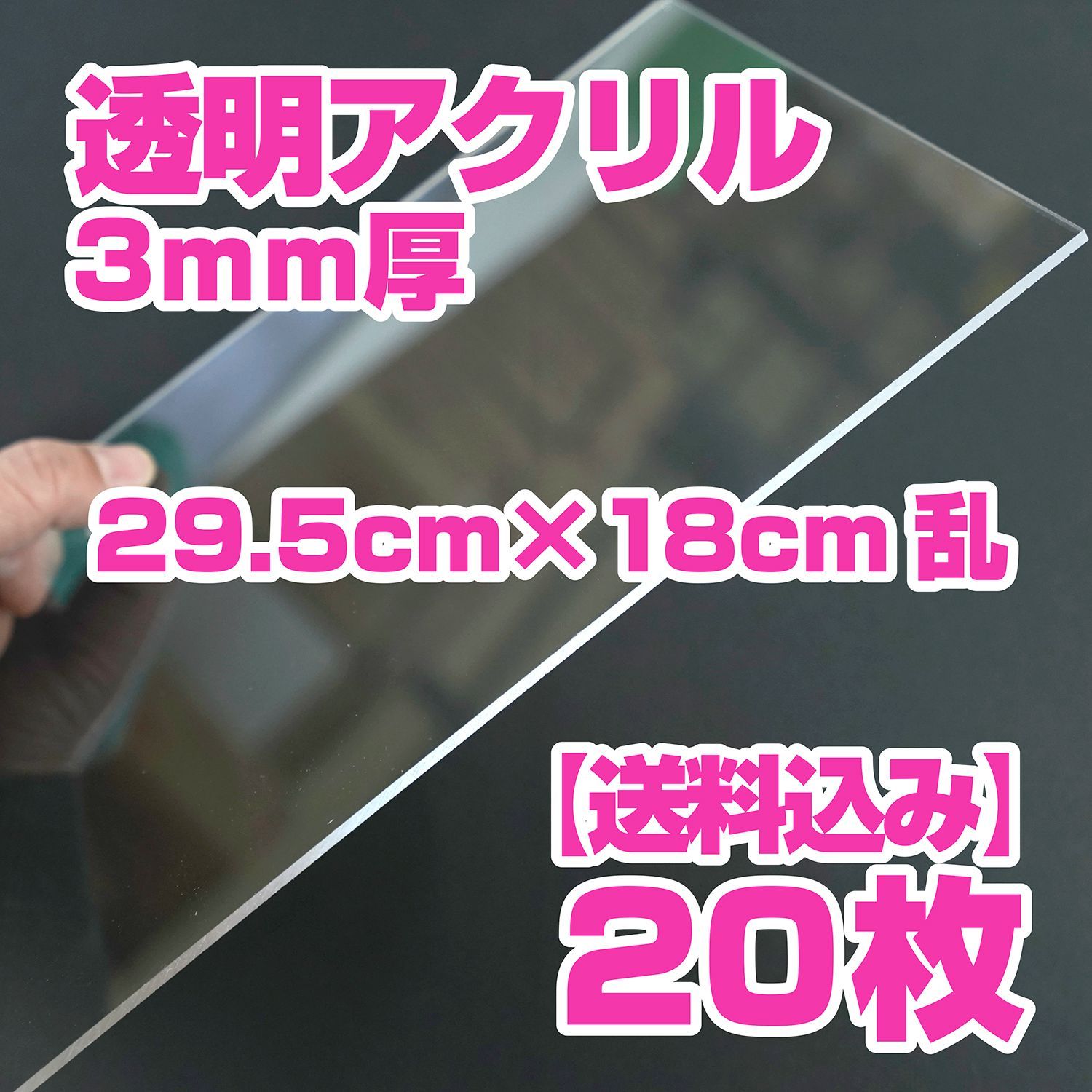 20枚！国産アクリル】透明アクリル板 3mm厚 約29.5cm×約18cm - 看板