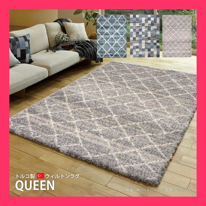 約160X230cm ウィルトン織ラグ 長毛 トルコ製 「QUEEN（クィーン）モロッコ」 萩原 240611110 カーペット ラグ 160x230 トルコ製 ウィルトン織 フリーゼ