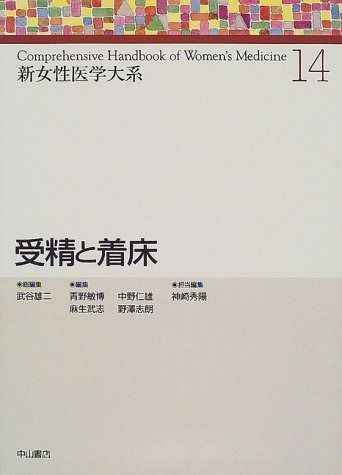 受精と着床 (新女性医学大系)