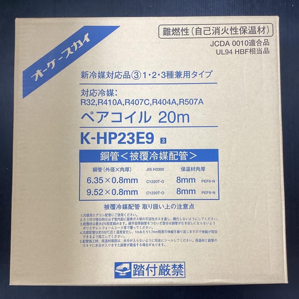 ♥ オーケースカイ K-HP23E9 新冷媒対応品 ペアコイル 2分3分 20m 2個セット 203