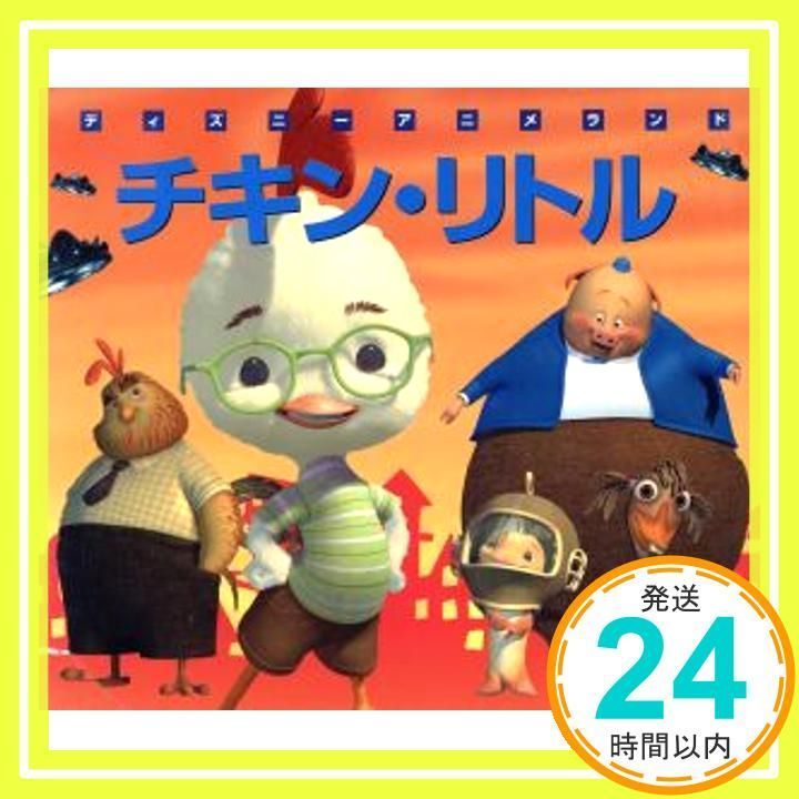 チキン・リトル (新編ディズニーアニメランド 25) 森 はるな_02