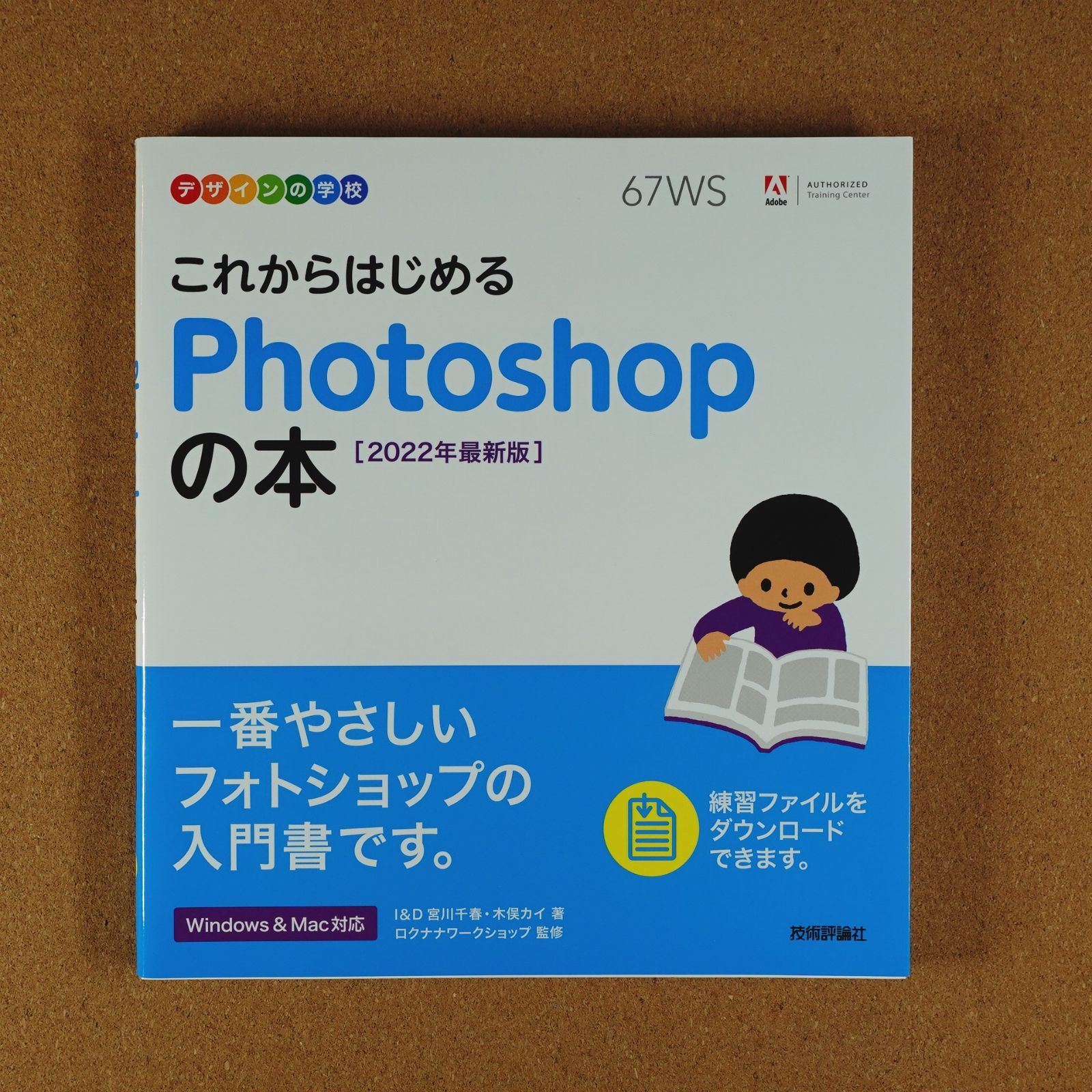 これからはじめるPhotoshopの本 - コンピュータ