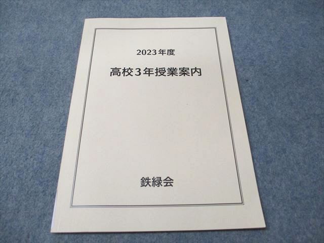 鉄緑会 高3 地理 全教材セット