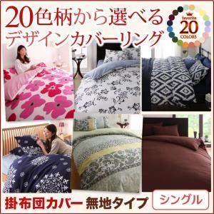 布団別売】掛布団カバー シングル 無地×クリームイエロー 20色柄から