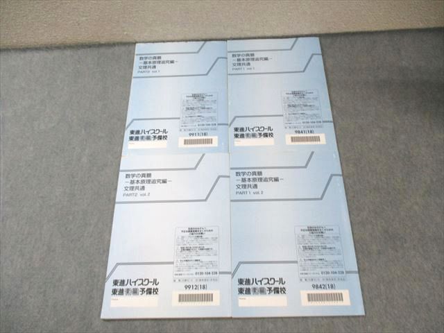 東進　青木純二先生　数学の真髄 基本原理追求編文理共通　PART1、2計4冊 数学の真髄 基本原理追求編 文理共通 本