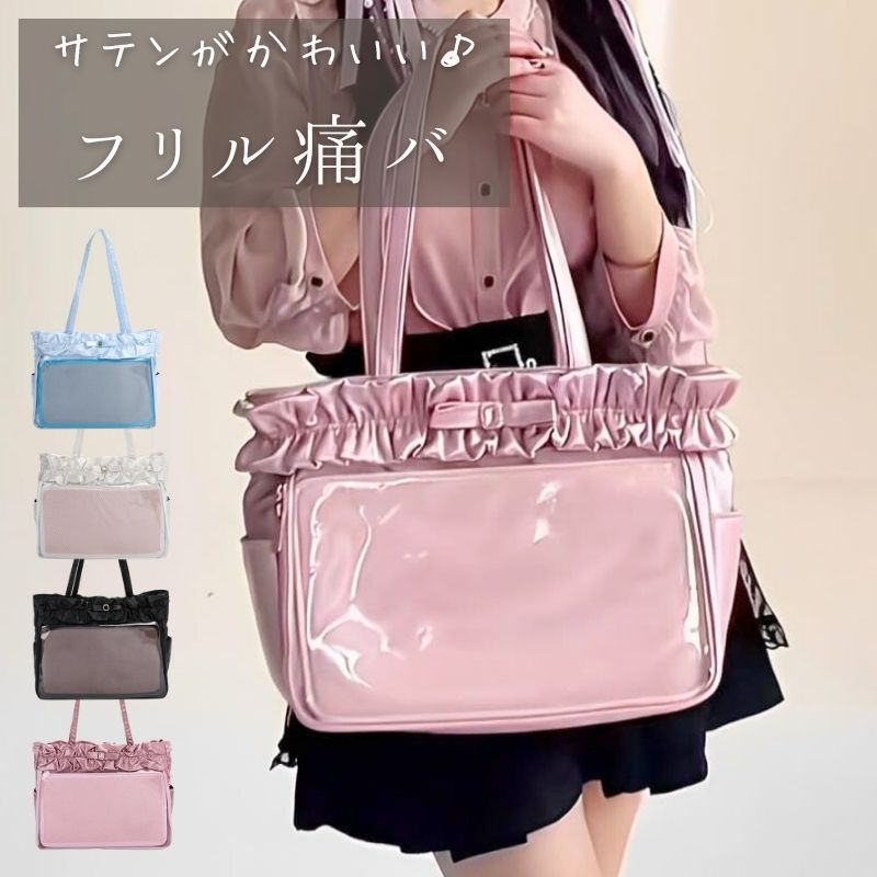 痛バッグ トート フリル レース リボン 痛バ A4 痛バック トートバッグ