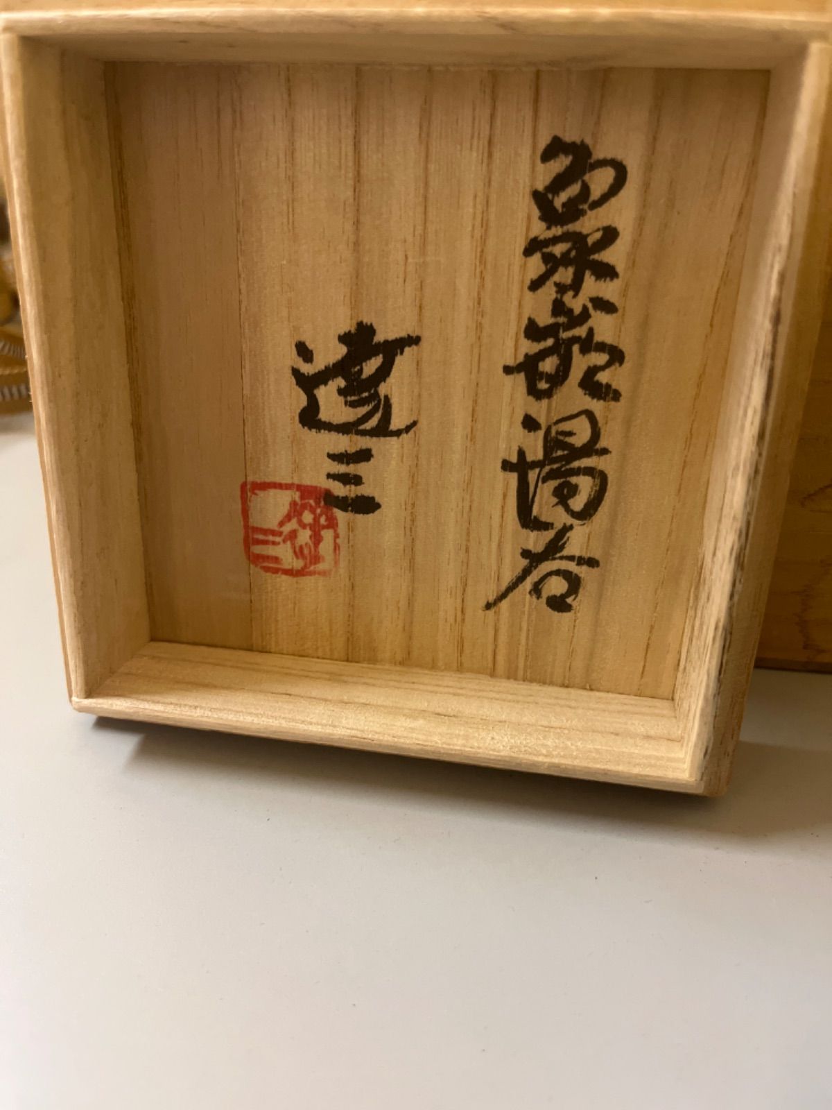 人間国宝 島岡達三 象嵌湯吞 共箱 【公式通販】