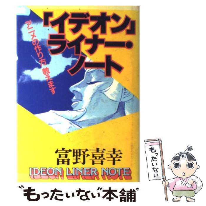 イデオン」ライナー・ノート アニメの作り方教えます / 富野