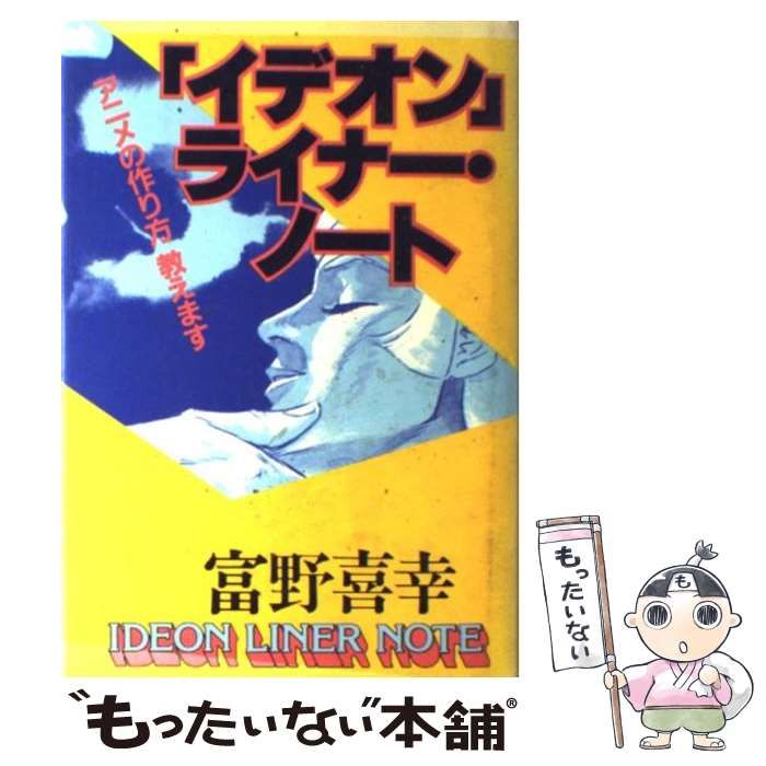 中古】 「イデオン」ライナー・ノート アニメの作り方教えます / 富野