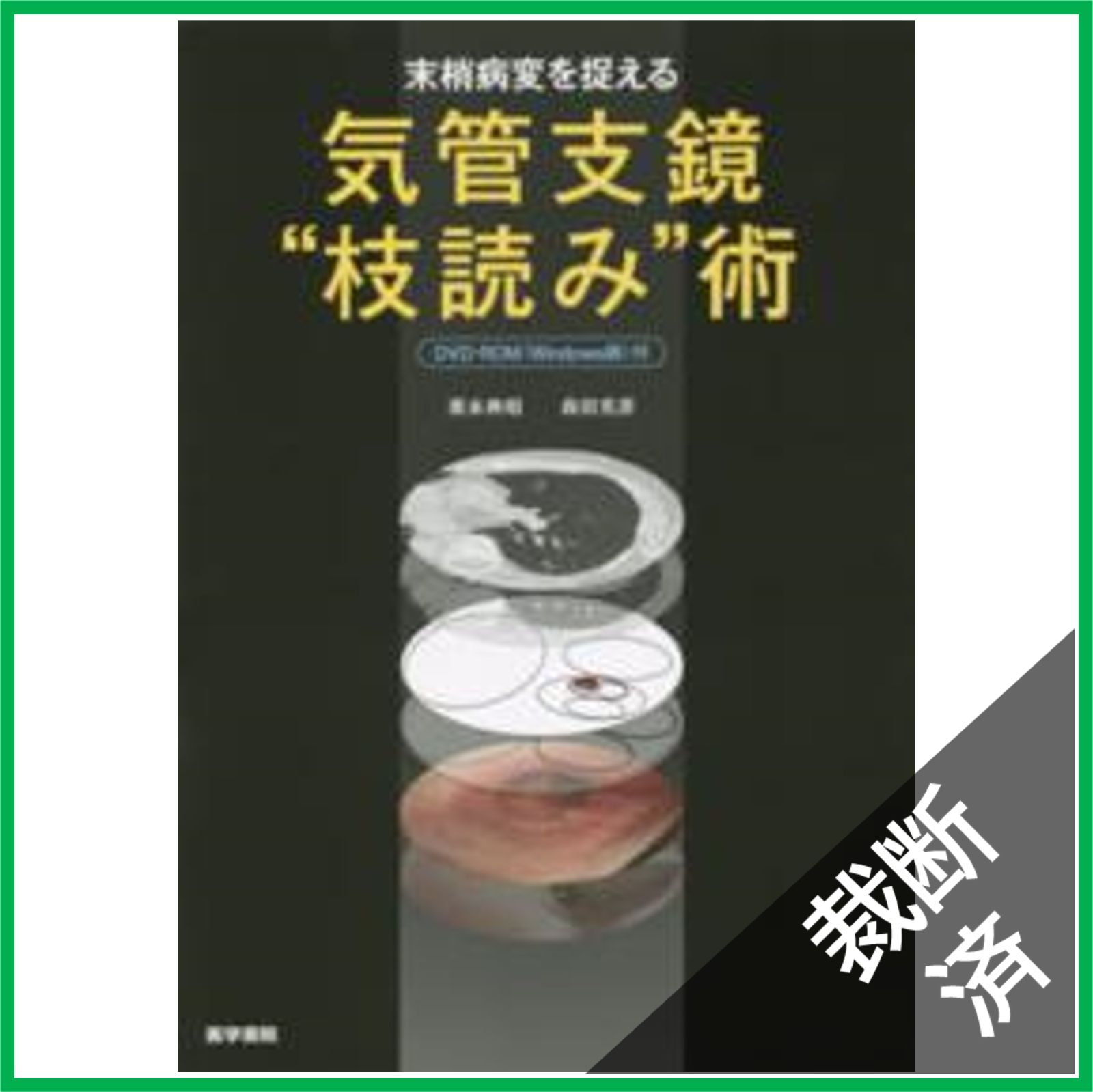 裁断済】末梢病変を捉える 気管支鏡“枝読み”術 - メルカリ