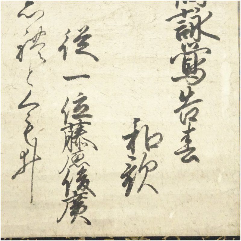 茶道具 掛軸 茶掛 臨済宗 大徳寺 真珠庵 山田宗敏 老師 一行 閑
