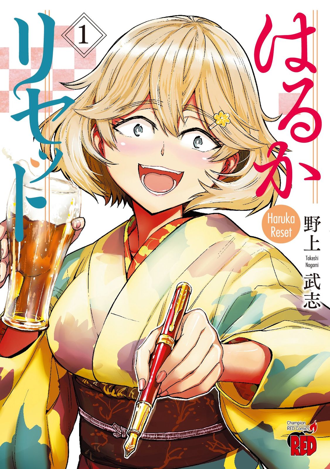はるかリセット コミック 1-21巻セット 秋田書店 コミック 全巻セット