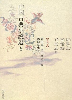 【人気定番】 中国古典小説選 (6) その他
