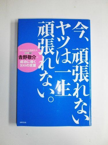 今、頑張れないヤツは一生頑張れない。 ―カリスマ講師・吉野敬介の成功に導く100の言葉