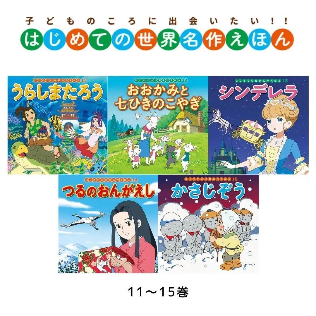 絵本 はじめての世界名作えほん